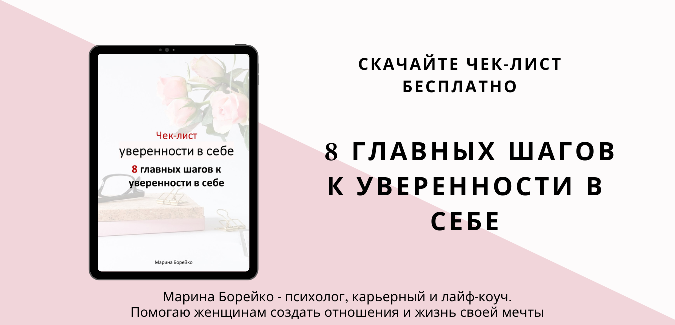 Марина Борейко_баннер для сайта_чек-лист уверенности в себе